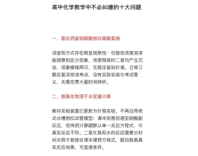 高中化学教学中不必纠缠的十大问题